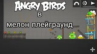 Angry birds в мелон плейграунд | игра в игре