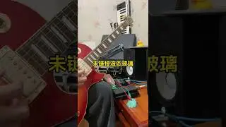 If the electric guitar is connected to liquid glass #guitar #producer #music #flstudio