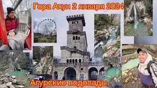 Гора Ахун 2 января 2024 через Агурские водопады.