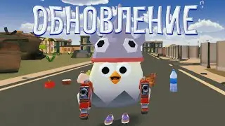 🤯 КРУТОЕ ОБНОВЛЕНИЕ ЧИКЕН ГАН | CHICKEN GUN