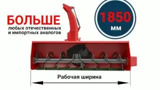 Снегоуборщик роторный (шнекоротор) Impulse SR1850