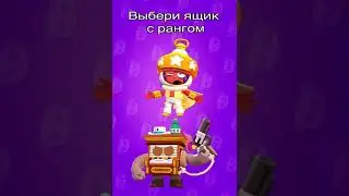 🤩 ВЫБЕРИ МЕГАЯЩИК И НАПИШИ КТО ВЫПАЛ. БРАВЛ СТАС #shorts