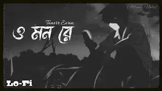 O Mon Re ♪ | Lo-Fi | Tanvir Evan |@AflameNabil| Bangla Lofi...
