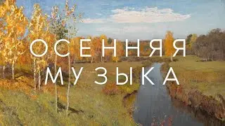 Осенняя музыка