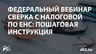 Вебинар "Сверка с налоговой по ЕНС пошаговая инструкция"