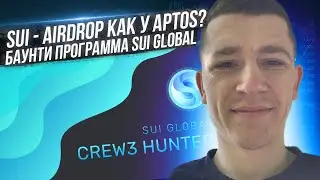 SUI - AIRDROP КАК У APTOS? БАУНТИ ПРОГРАММА SUI GLOBAL / КРИПТОВАЛЮТА