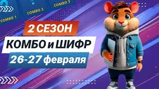 Hamster Kombat 26-27 февраля – старт 2 сезона! Новый шифр и комбо 