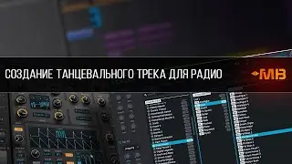Создание танцевального трека для радио