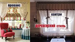 Country-style curtains made of burlap, cotton, and linen. Interior styles include country, Proven...