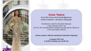 08/01/2017 Мой новый стиль жизни с командой Э-К ведет Золотой Исполнительный Директор Анна Черна