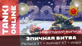 Танки Онлайн: Новогодний итоговый выпуск / Рельса ХТ + Хорнет ХТ + Иней / Эпичная битва