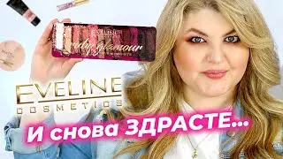 Рубиновый гламур от Eveline! Тестирую новинки Eveline! Палетка Eveline Ruby Glamour!