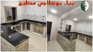 تعلم طريقة بناء مطبخ وبوطاجي رووووعة