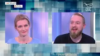 Новый день - Олег Робинов в рубрике "Предстоятель"