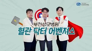부천성모병원 혈관센터 혈관닥터어벤저스-심혈관부터 뇌혈관까지 한번에 SSAP 가능!