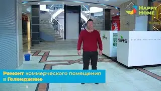 Ремонт коммерческого помещения в Геленджике.  РЕКОНСТРУКЦИЯ торговых помещений, офисов, квартир