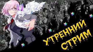 Утреней стрим все и вся)