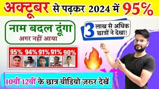 अक्टूबर से कैसे पढ़े|october se kaise pade|october से पढ़ाई कैसे करें?how to score 95% in Board 2024