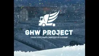 Дальнобойщики на новом проекте от САМП GHW PROJECT