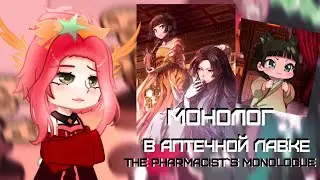 Reaction kusuriya no hitorigoto/Монолог фармацевта реакция часть 2
