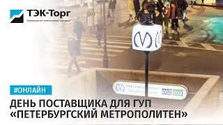День поставщика для ГУП «Петербургский метрополитен»