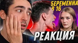 РЕАКЦИЯ НА БЕРЕМЕННА В 16 | 5 СЕЗОН, 4 ВЫПУСК | ТАНЯ, МОСКВА