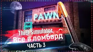 Thief Simulator - Все в ломбард #3
