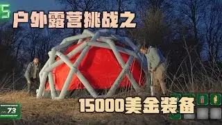 户外露营挑战之15000美金装备，哪些更实用？ #减速带 #奇葩挑战
