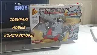 Собираю два новых конструктора!