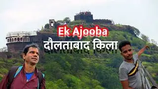 एक अजूबा दौलताबाद किला | Daulatabad Fort Deogiri Fort Forts