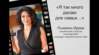 Я так много делаю для семьи