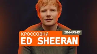 Что носит Ed Sheeran? Кроссовки поп-идола современности!