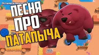ПЕСНЯ ПРО МЕДВЕДЯ НИТЫ (ПАТАПЫЧА) BRAWL STARS