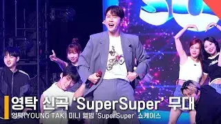 영탁(YOUNGTAK), 타이틀곡 ‘SuperSuper(슈퍼슈퍼)’ 쇼케이스 무대 Showcase Stage #영탁 #YoungTak #SuperSuper #슈퍼슈퍼