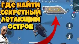 ГДЕ НАЙТИ СЕКРЕТНЫЙ ЛЕТАЮЩИЙ ОСТРОВ В PUBG MOBILE I НОВЫЙ БАГ В PLAYLOAD I КОНКУРС I 