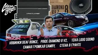 MEGANEWS#9/НОВИНКИ DEAF BONCE/PRIDE DIAMOND 8 V2/13ха LOUD SOUND/САМАЯ ГРОМКАЯ CAMRY/ СТЕНА В ГРАНТЕ