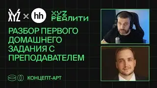 Разбор первого домашнего задания с преподавателем. Концепт-арт с Дмитрием Клюшкиным | XYZ Реалити