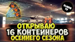 🔴Открываю 16 контейнеров осеннего сезона🔴КУЧА ГОЛДЫЫЫ | WoT Blitz