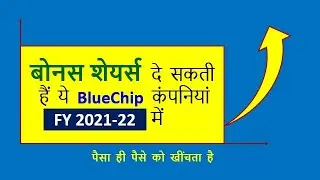 Bonus Shares दे सकती हैं ये Bluechip कंपनियां