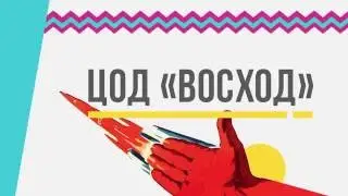 ЦОД "ВОСХОД"