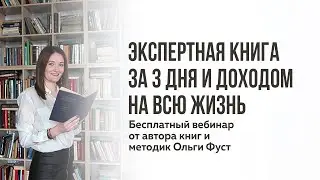 Вебинар "Экспертная книга за 3 дня и доходом всю жизнь"