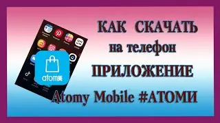 КАК СКАЧАТЬ НА ТЕЛЕФОН МОБИЛЬНОЕ ПРИЛОЖЕНИЕ #АТОМИ