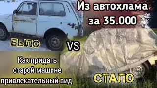 Из автохлама за 35 тысяч в Ниву мечты. Финал проекта.
