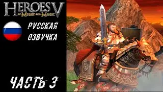 Heroes of Might and Magic V Прохождение (Кампания Ордена Порядка) - Часть 3