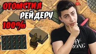 100% ОТОМСТИЛ РЕЙДЕРУ ☠  Last Day on Earth: Survival