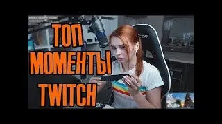 Топ моменты с Twitch (Twitch Planet) | У кого больше 15 см | Вот это Рот | Стрей законтачил парня |