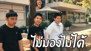 ไม่มองไม่ได้ - P.A.P BEAT BAND ft.9frvme 【COVER MV】