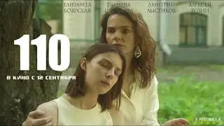 110 | Трейлер | Фильм 2024