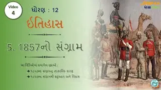 STD:12 (Arts) #History || 5. 1857નો સંગ્રામ Part:4 #DHARMESHKANTHARIYA @DeepamGyanKranti