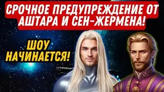 СРОЧНОЕ ПРЕДУПРЕЖДЕНИЕ ОТ АШТАРА И СЕН ЖЕРМЕНА! ШОУ НАЧИНАЕТСЯ!
